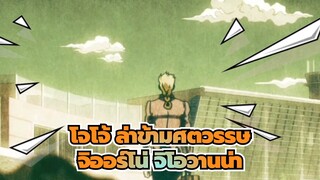 โจโจ้ ล่าข้ามศตวรรษ
จิออร์โน่ จิโอวานน่า