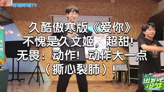 ฉบับจิ่วคู่อ้าวฮั่นของเพลง "รักเธอ" ไม่ผิดหวังเลยจริงๆ จิ่วเหวินจีหวานสุดๆ!