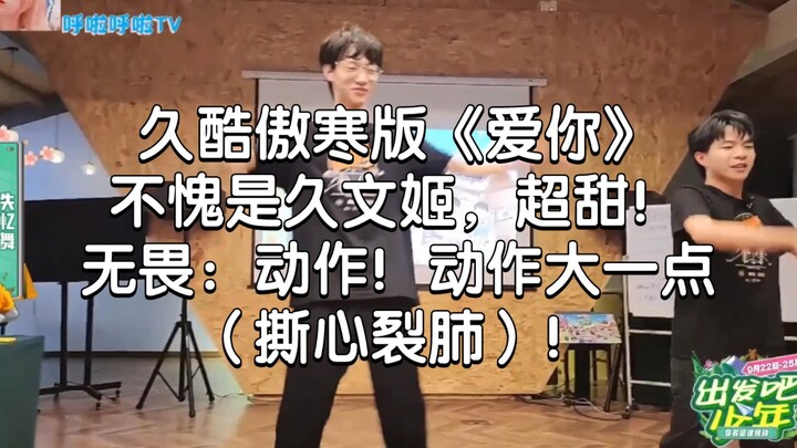 ฉบับจิ่วคู่อ้าวฮั่นของเพลง "รักเธอ" ไม่ผิดหวังเลยจริงๆ จิ่วเหวินจีหวานสุดๆ!