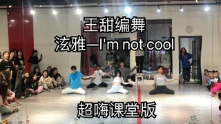 王甜编舞 | 泫雅 | I'm not cool | 超嗨课堂！不得不看
