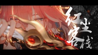 【动作配布】红尘客栈【长离生日会单品】