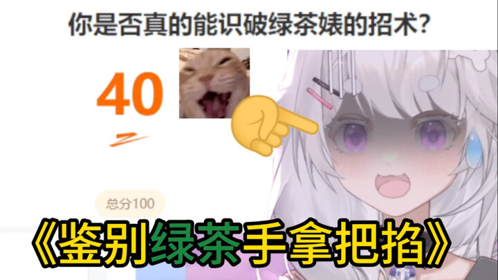 鉴茶？手拿把掐反被鉴