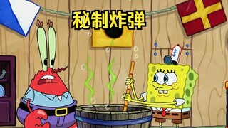 为了炸毁蟹堡王，蟹老板教海绵宝宝如何制作炸弹