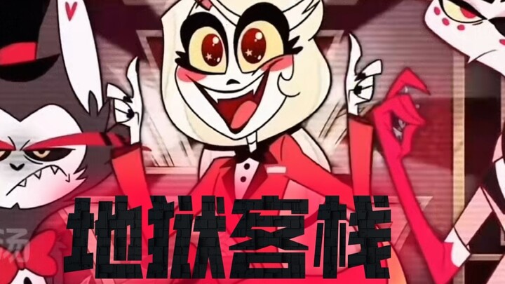 【Lồng tiếng Trung Quốc】Chào mừng đến với Quán trọ Địa ngục! Tội đồ~