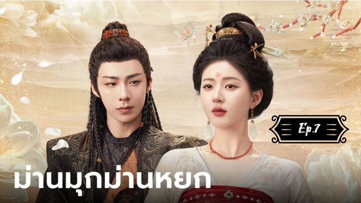 ม่านมุกม่านหยก Ep.7