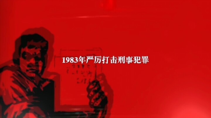 “ปี 1983 แต่เป็นช่วงปราบปรามอย่างเข้มงวด”