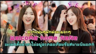 เนเน่กลั้นน้ำตาไม่อยู่อะตอมแห่ต้อนรับสนามบินแตก 1055 วันแห่งความคิดถึง