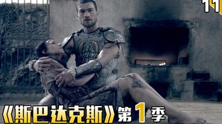 【长工】老婆沦为奴隶，兄弟被人害死《斯巴达克斯》第1季 第11期