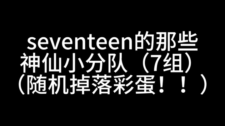 【SEVENTEEN】Kumpulan sub‑unit!! Termasuk panggung pertukaran, ada easter egg