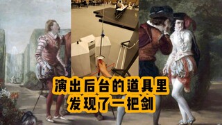 去探班，发现道具里藏着一把剑～～