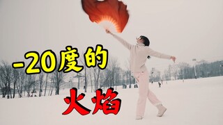 零下20度长白山起舞，雪都燃化了！