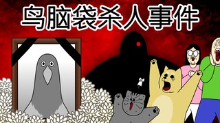 [禽兽朋友们] 鸟脑袋杀人事件