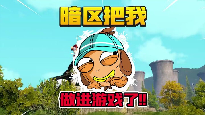 เอาต์เบรกดาร์คโซน: ดาร์คโซนดึงฉันเข้าไปอยู่ในเกมแล้ว! มูลค่า 8.8 หยวน