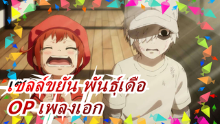 [เซลล์ขยัน พันธุ์เดือ] ซีซั่น 2| OP เพลงเอก| เวอร์ชั่นเต็ม [GO!GO!เCells at Work!]