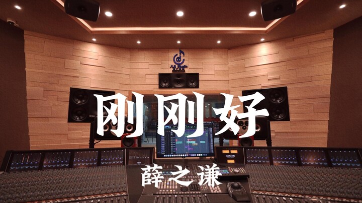 Xue Zhiqian’s “Just Right” — Loud in a Million-Dollar Luxury Recording Studio