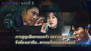 ตอนที่ 6