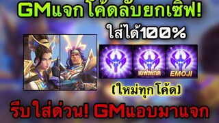 ROV GMแจกโค้ดฟรี100% ใหม่ทุกโค้ด! ตราอัญเชิญ ใส่ได้ทุกคน (GMแอบแจก)รีบใส่ด่วน! ฮีโร่สกินฟรี