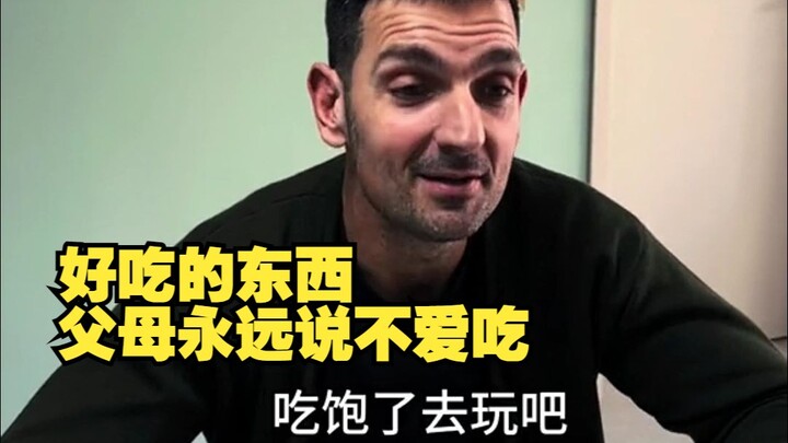 好吃的东西，父母永远说不爱吃