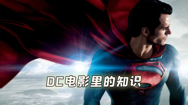DC电影里的有趣冷知识