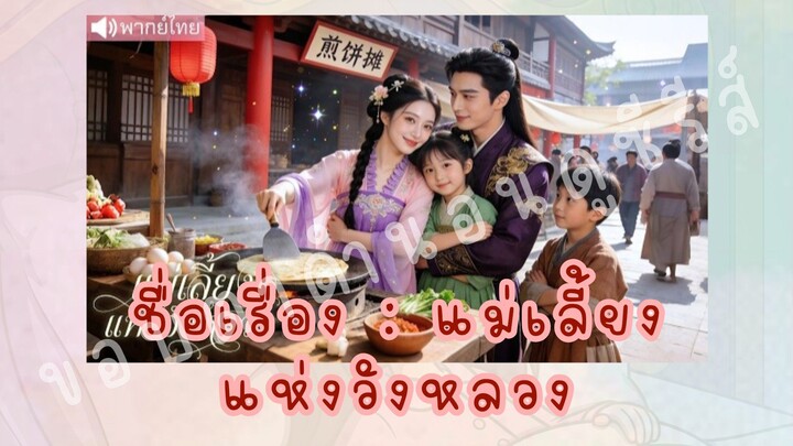 (5/5)แม่เลี้ยงแห่งวังหลวง