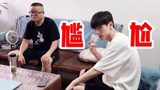 มันน่าอึดอัดมากเมื่อแฟนฉันต้องอยู่กับว่าที่พ่อตาเพียงลำพัง!