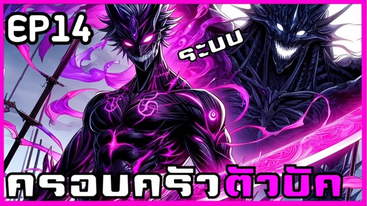 [พากย์มังงะ] เกิดใหม่ครอบครัวตัวบัค+ปลุกพลังSSS+ EP14