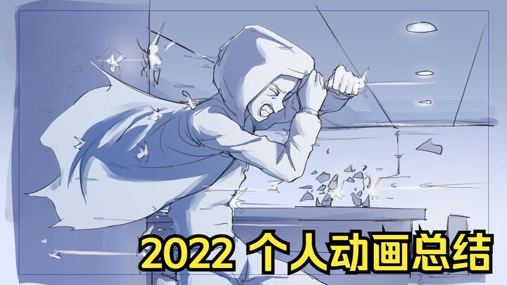 【动画】一个非动画专业自学动画爱好者的2022年动画总结