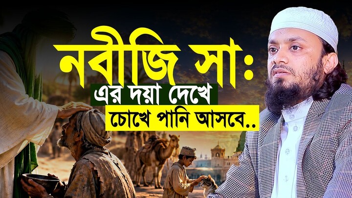 নবীজি ﷺ কতটা দয়ালু ছিলেন?💔 || আব্দুল হাই মুহাম্মাদ সাইফুল্লাহ || Abdul Hi Muhammad Saifullah 2026