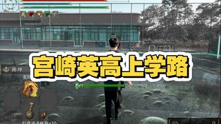 【整活】还原宫崎英高小时候的上学故事
