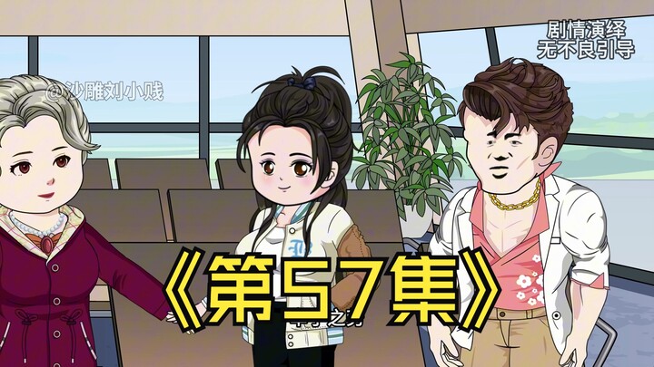 第57集：苏凌薇的傲慢无知导致苏家濒临破产，夜斯登场！