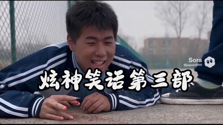 【SORA2】XuanShen’s Joke Trilogy