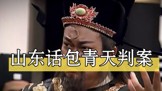 山东话包青天刚正不阿