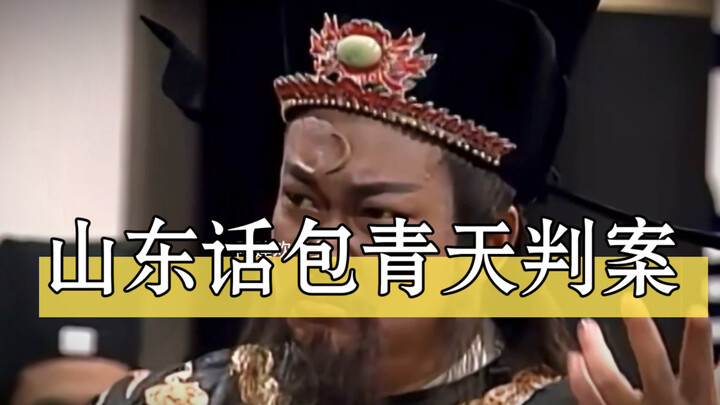 山东话包青天刚正不阿