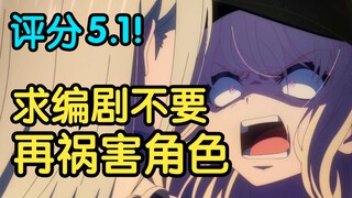 评分5.1！万人怒喷！前面八集全部白看?求编剧不要再祸害角色！【Mujica第九集吐槽】