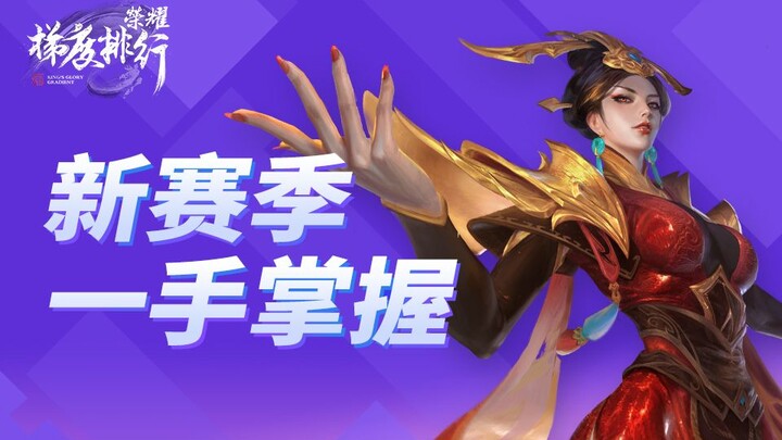 [Honor Tier List] S22 Preview: One Video Is All You Need to Master the New Season!