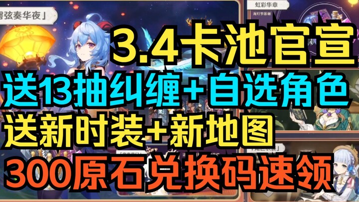 [เก็นชินอิมแพกต์] ประกาศรายชื่อตัวละครกาชา 3.4 แล้ว! รับฟรี 13 ลูป เคียวโค + ตัวละครเลือกหนึ่งตัว + 