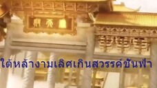 หนังจีนสั้นเสียงไทย ใต้หล้างามเลิศเกินสวรรค์ชั้นฟ้า