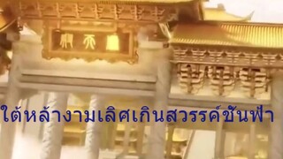 หนังจีนสั้นเสียงไทย ใต้หล้างามเลิศเกินสวรรค์ชั้นฟ้า