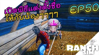 Ranch Simulator [ไทย] เปิดพิธีตั้งชื่อให้สัตว์เลี้ยงตัวหลัก 😋 EP.50