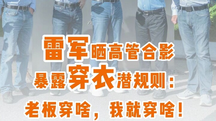 หลี่ จวิ้นโพสต์รูปหมู่ผู้บริหาร เผยกฎเหล็กด้านการแต่งตัวในองค์กร: หัวหน้าใส่อะไร ฉันก็ใส่แบบนั้น!