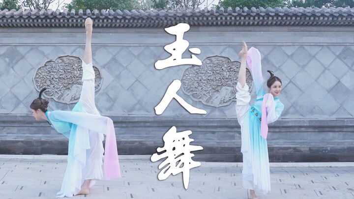 【美欣】·采薇色的·【玉人舞】翻跳~