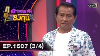 ดวลเพลงชิงทุน | Ep.1607 (3/4) | 3 ก.ค. 67 | one31