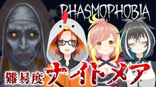 【Phasmophobia】難易度ナイトメアをクリアした～い！#はねまーれ 風見くく/大浦るかこ/飛良ひかり【因幡はねる / あにまーれ】