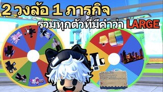 Roblox Toilet Tower Defense | 2 วงล้อ 1ภารกิจ รวมทุกตัวละครที่มีคำว่า LARGE