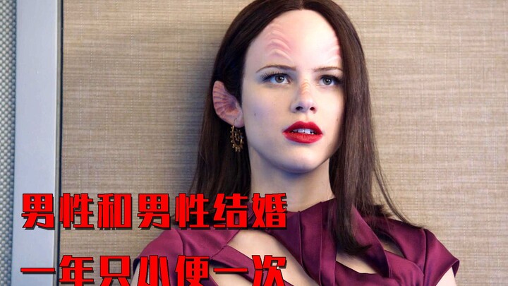 外星种族的传统能有多奇葩，男性和男性结婚，一年只小便一次