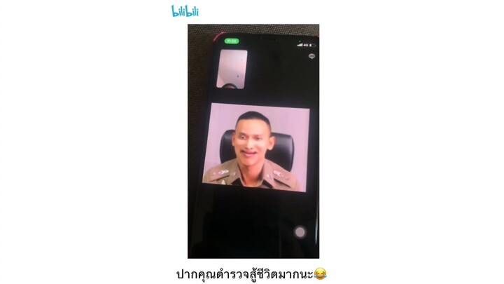 ปากคุณตำรวจสู้ชีวิตมาก