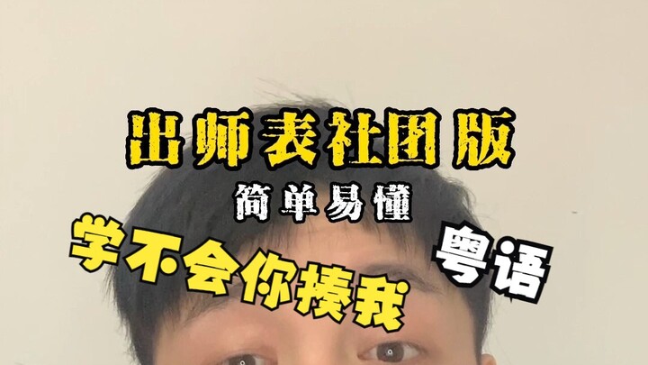 Phiên bản của hội dịch tiếng Quảng Đông bài "Xuất sư biểu"