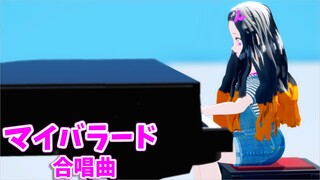 【鬼滅のMMD】私服姿の禰豆子で合唱曲「マイバラード」【ピアノ弾き語り風動画】