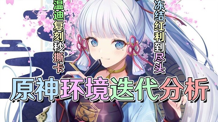 After Wendi’s rerun, cards are instantly torn—Ayaka’s Freeze team will no longer be god-tier! Genshi