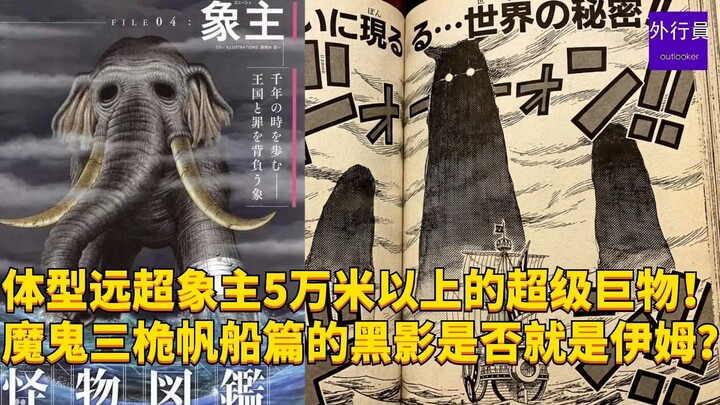 A Super Colossus Over 50,000 Meters Tall! Is the Dark Figure in the Devil’s Three-Masted Ship Arc Im